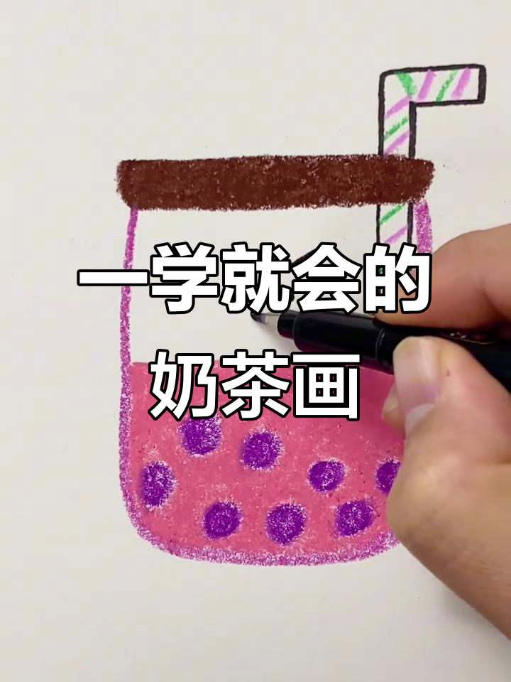 轻松画出可爱奶茶，步骤简单又有趣
