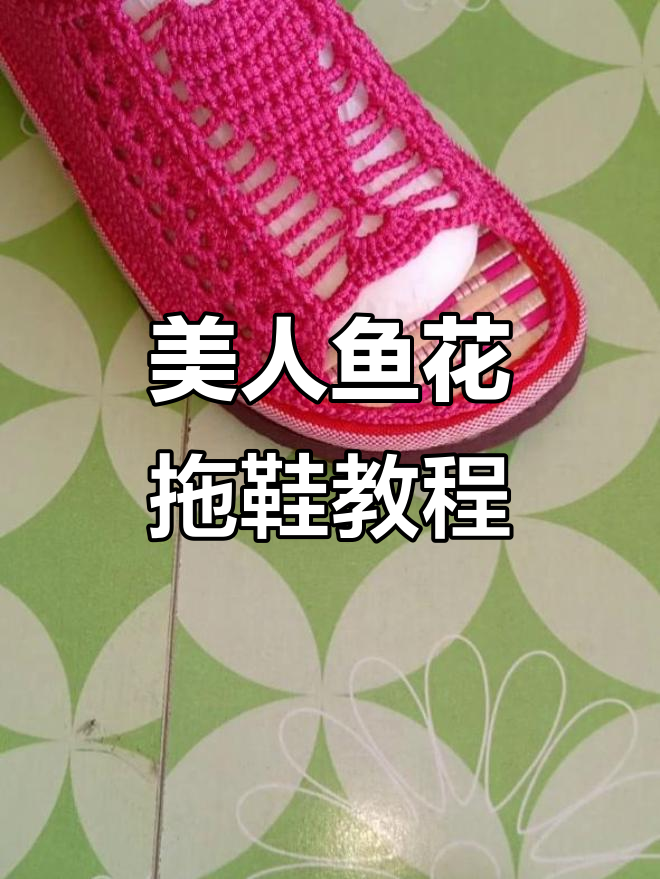 美人鱼花拖鞋教程，简单步骤教你钩出美丽花朵