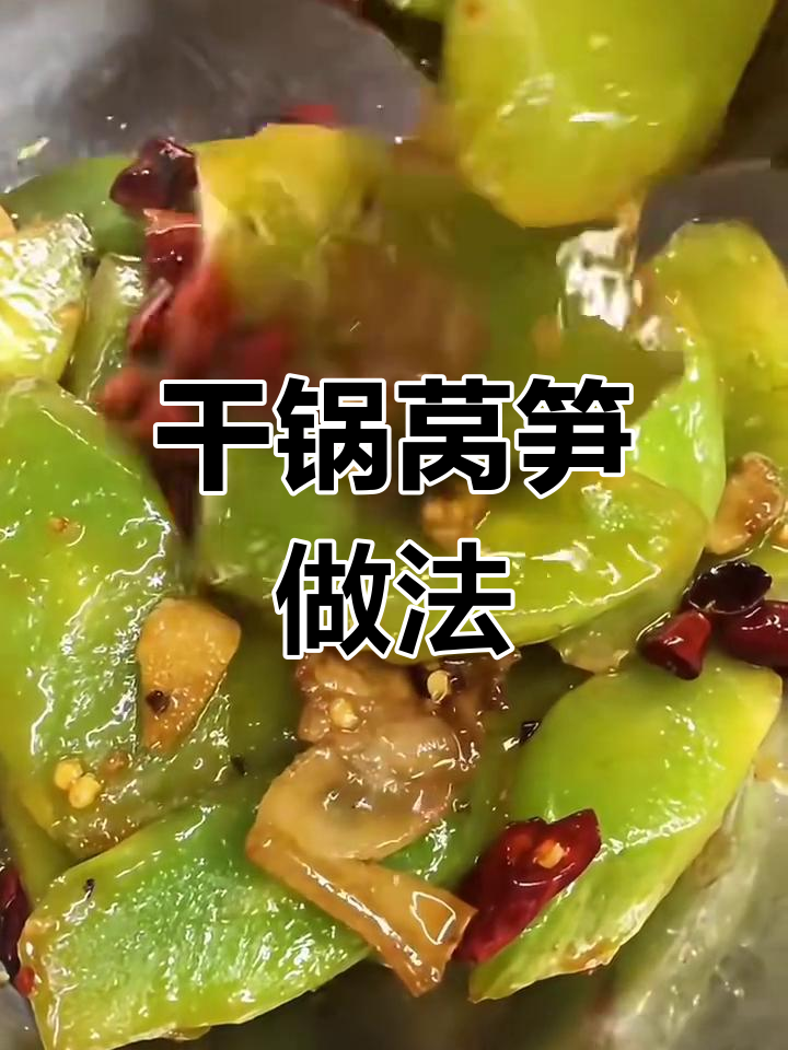 干锅莴笋,简单又美味,营养满分!