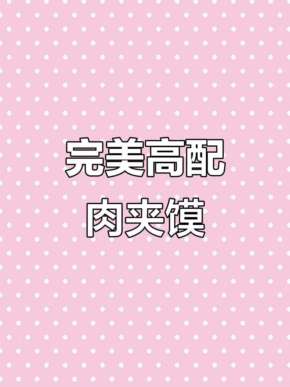 高配版肉夹馍,卤蛋与青椒搭配更美味