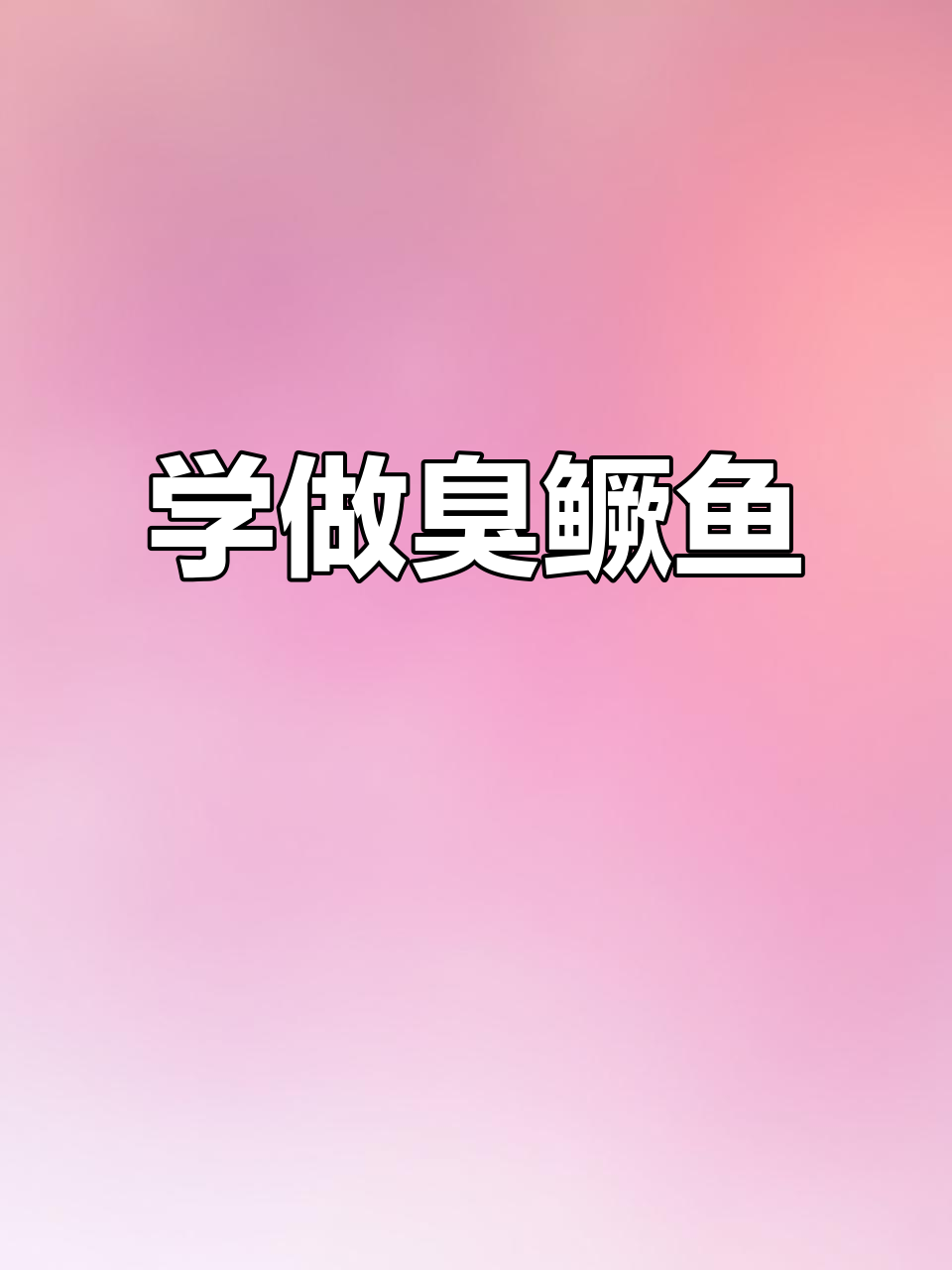 臭鳜鱼做法大揭秘,轻松做出经典徽菜美味