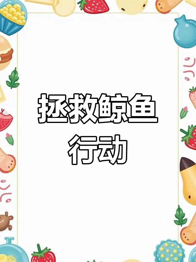 保护鲸鱼,守护海洋生态