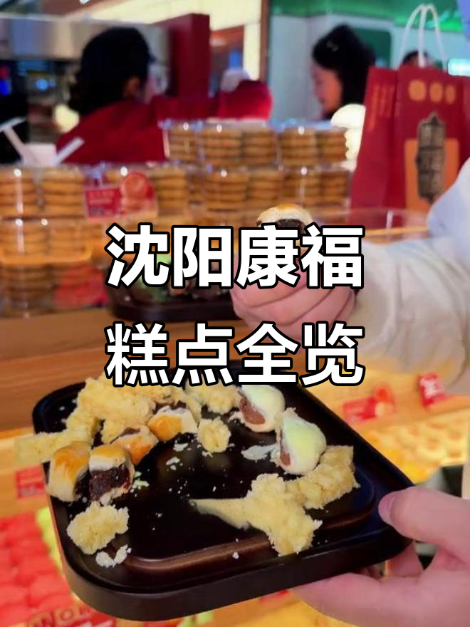沈阳康福宫廷糕点大揭秘:老味道与新创意的完美结合