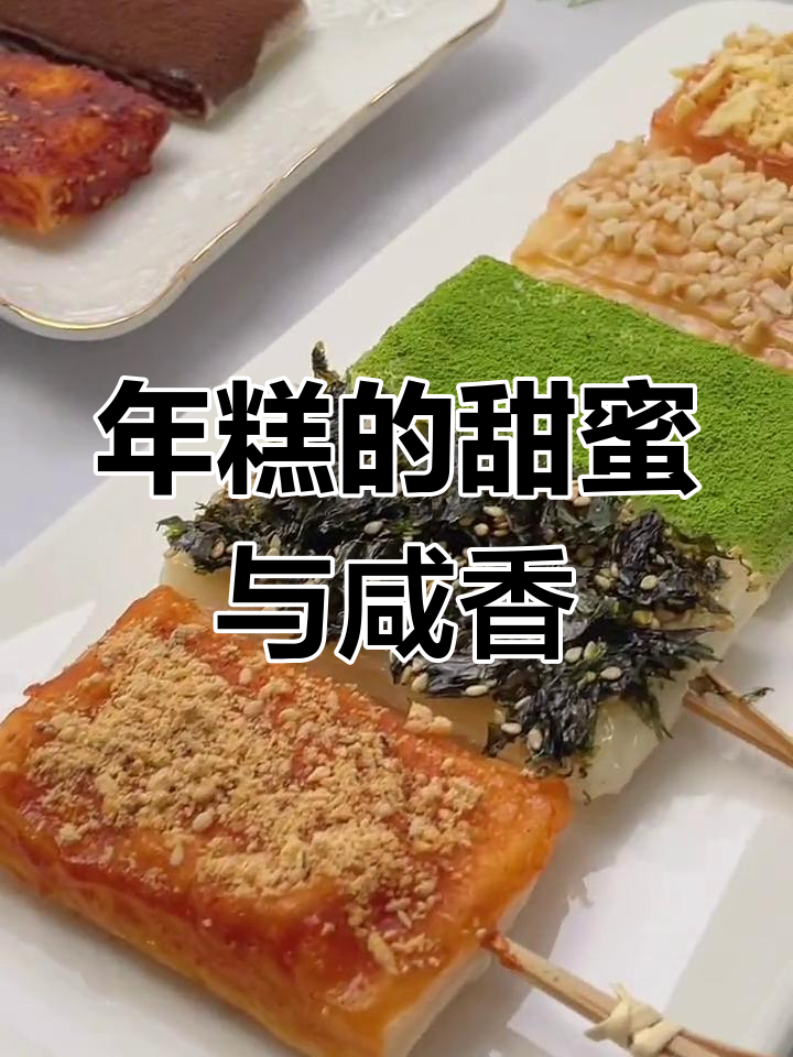 脆皮年糕的两种美味吃法,甜咸皆宜