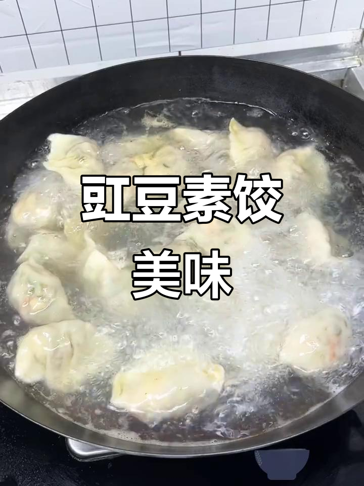 豇豆季节,素馅饺子香气扑鼻,色香味俱全!