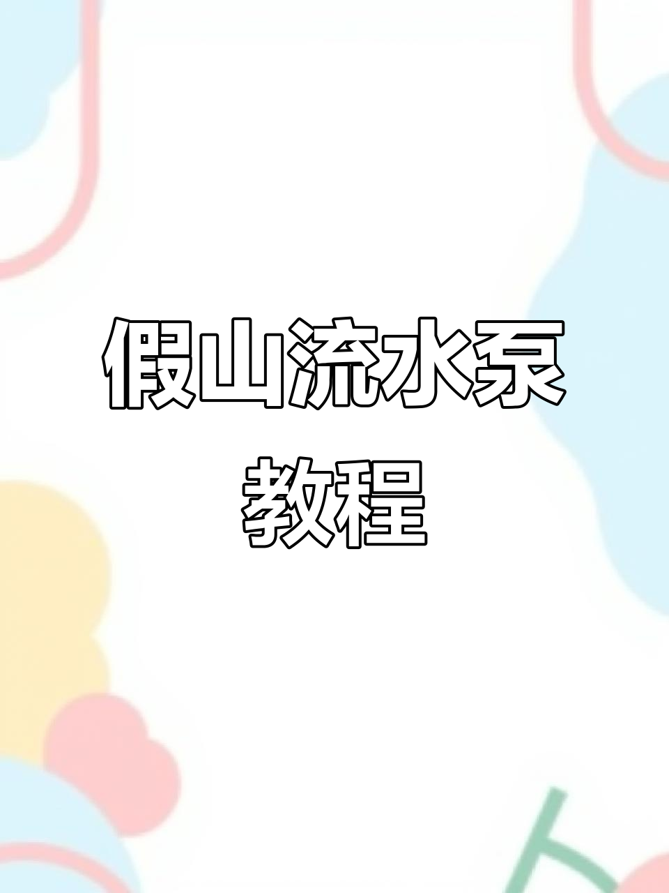 假山鱼缸流水泵安装全攻略,轻松打造自然水景