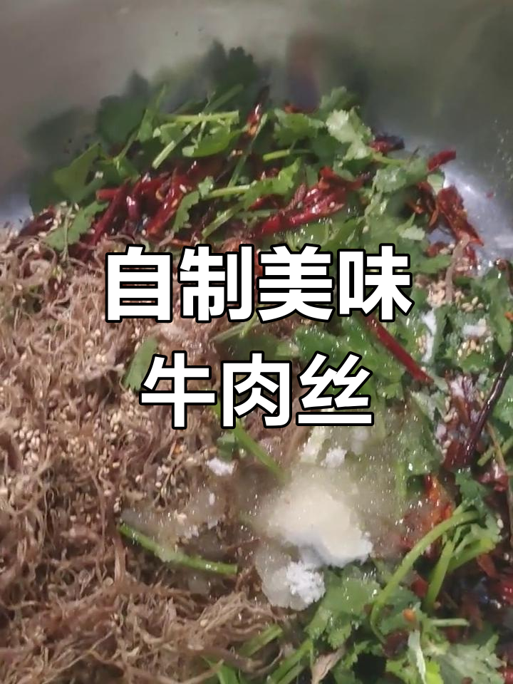 朝鲜族风味牛肉丝制作技巧