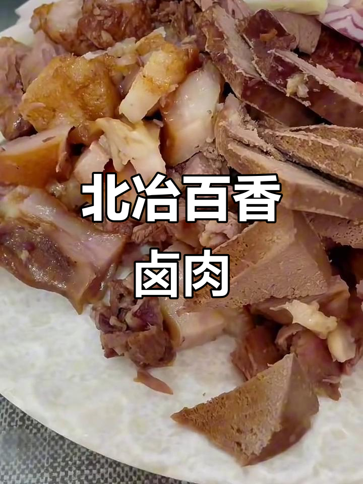 北冶百香卤肉:新安美食必试,烧饼配酸汤面液超满足