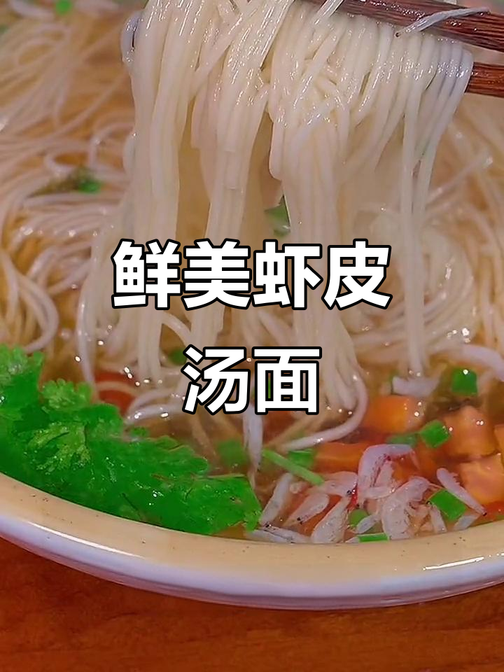 冬季暖心早餐,虾皮猪油汤面做法大揭秘