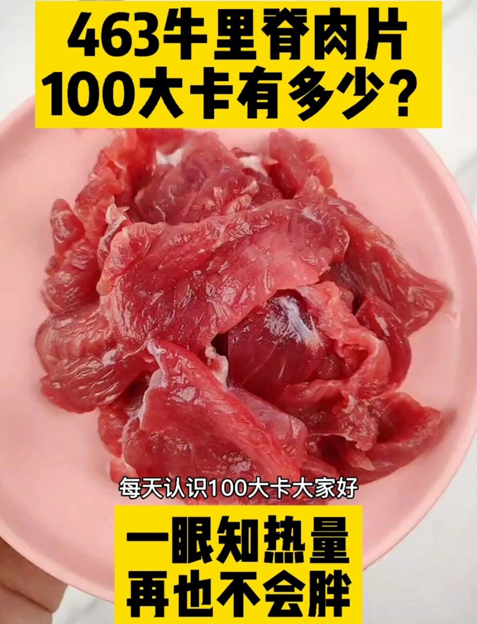 每天认识100大卡,100大卡牛里脊肉片有多少
