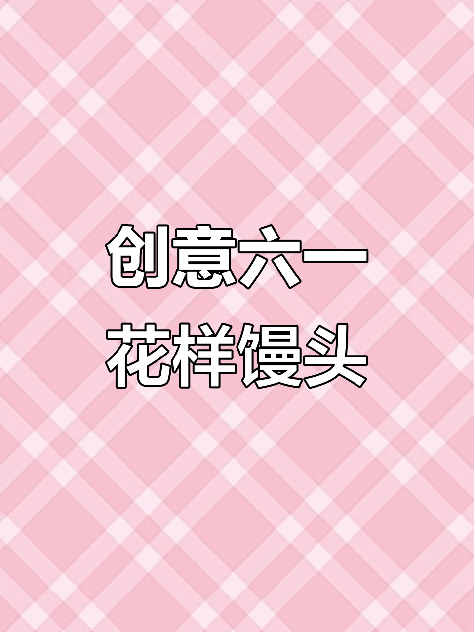 六一儿童节快乐,可爱动物花样馒头DIY