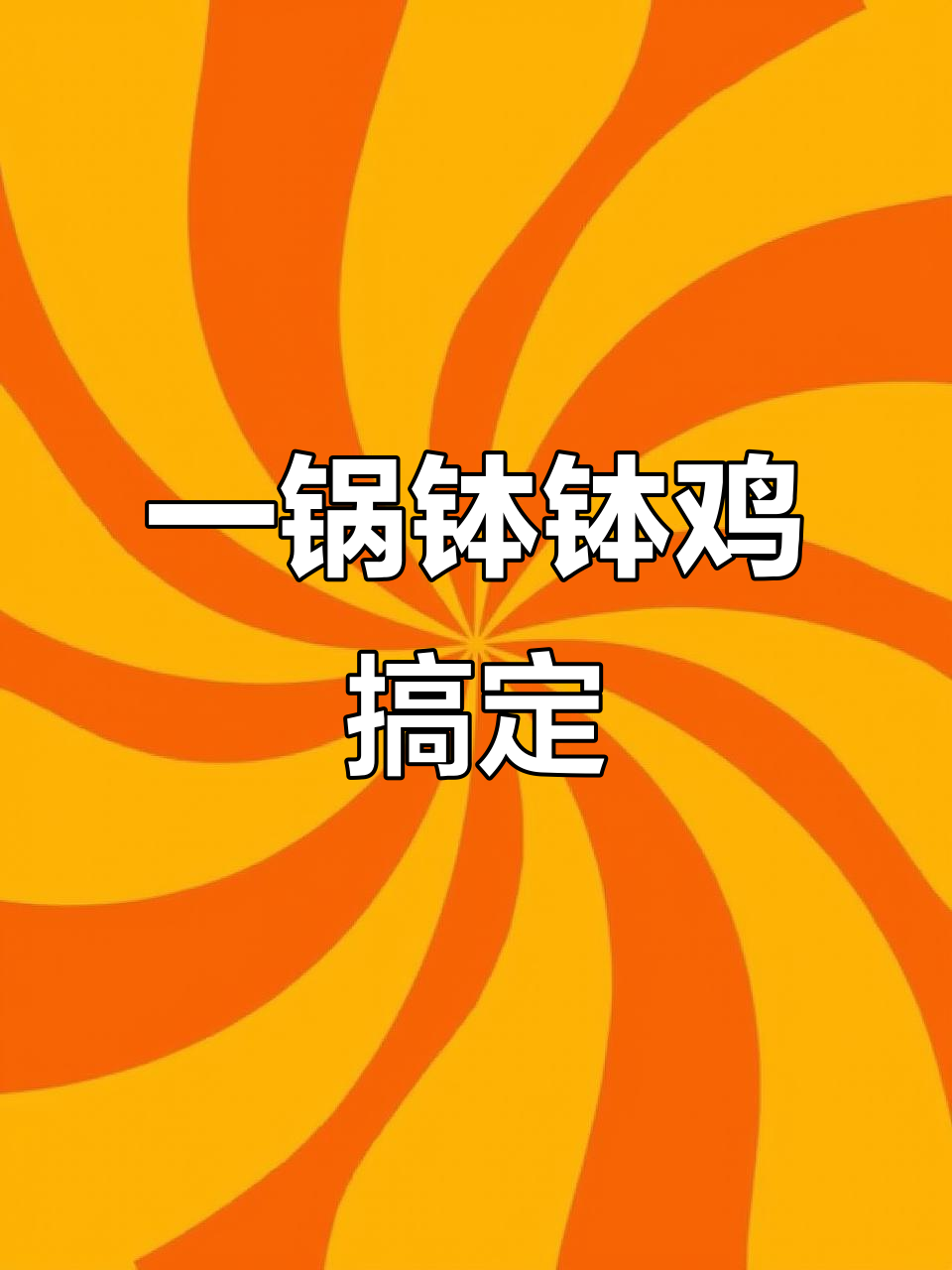 家里来客人必备!一锅钵钵鸡,简单又美味