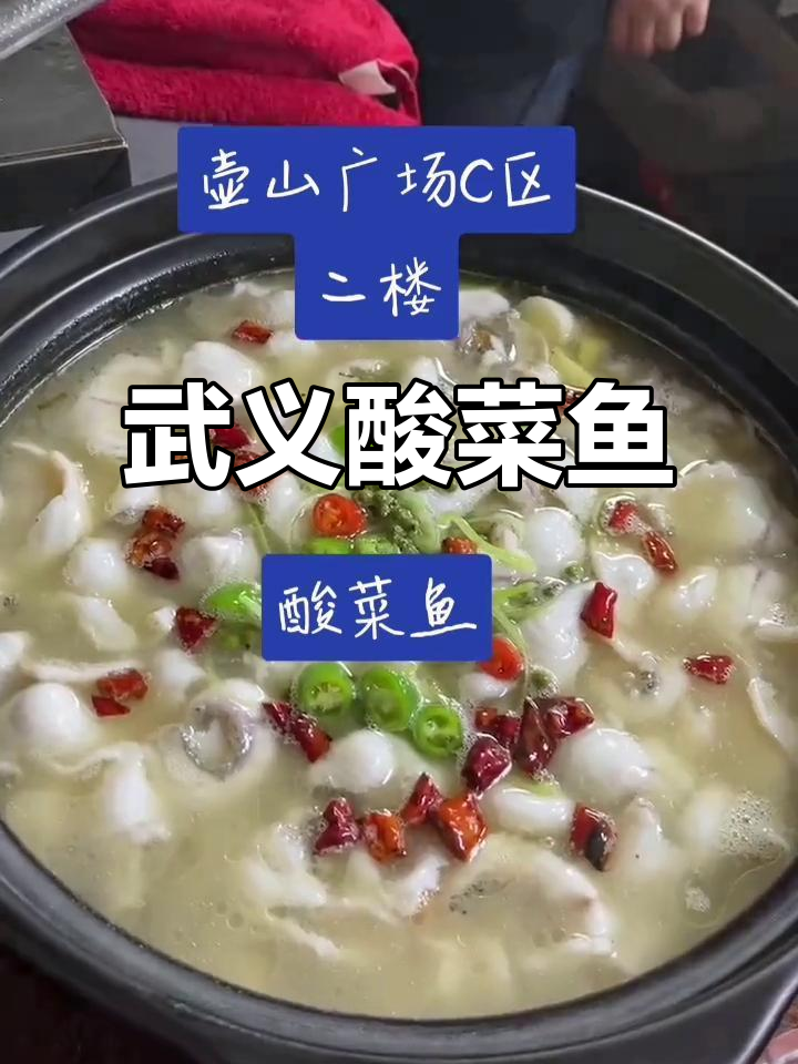 武义酸菜鱼,地道美味不容错过