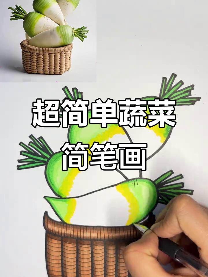 轻松画出菜市场小清欢,竹篮萝卜超萌趣