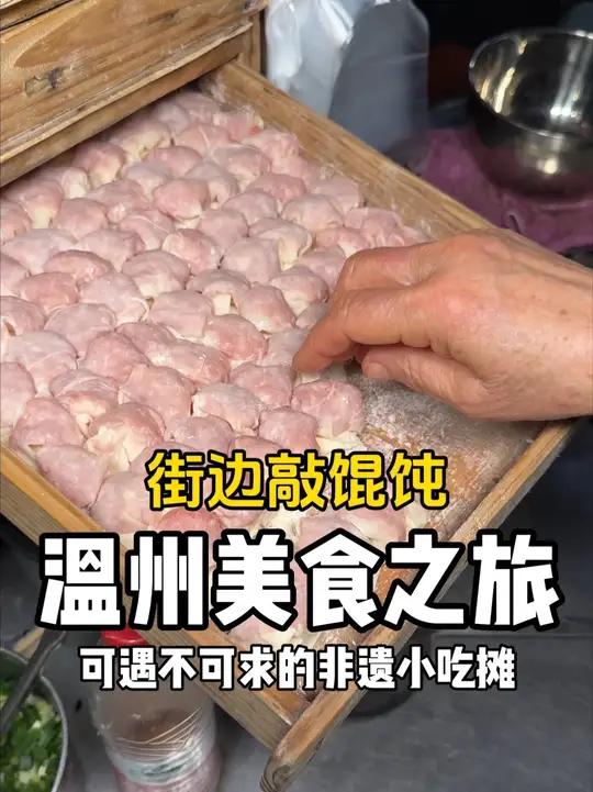 可遇不可求的温州敲馄饨！13一份满满都是料太好吃了～