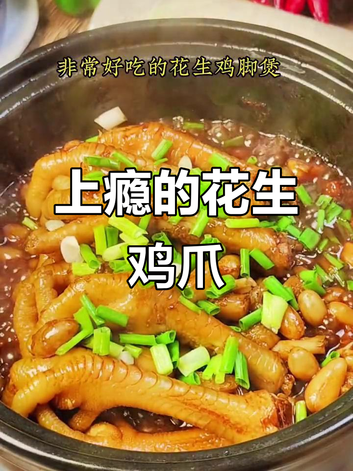 这款花生鸡爪,软糯入味,吃一次就停不下来!