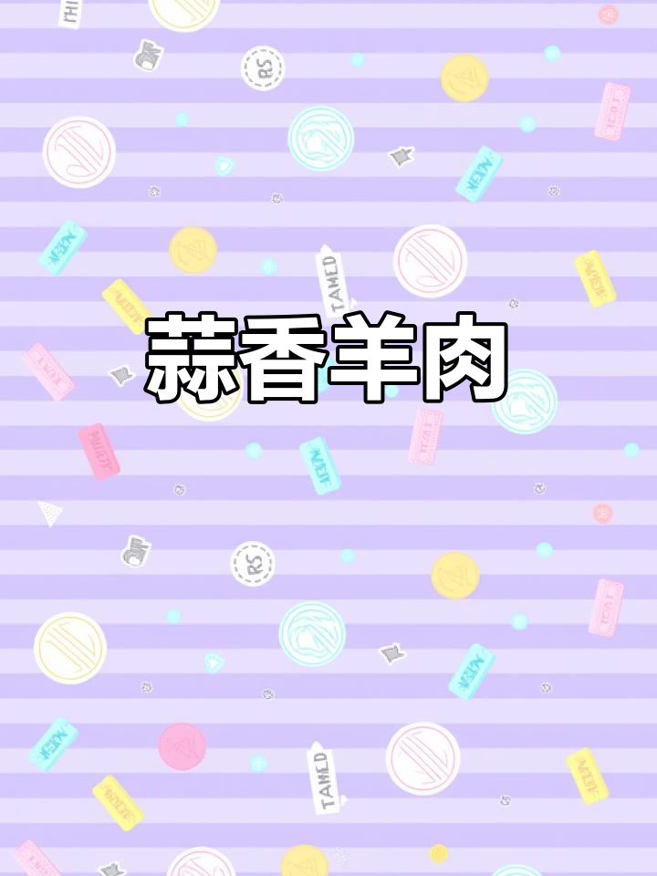 蒜爆羊肉,嫩滑又入味,比葱爆更美味
