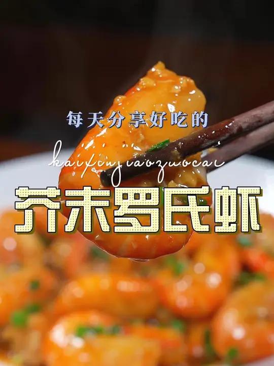 芥末罗氏虾 罗氏虾这样烧原来这么鲜美好吃,喜欢吃罗氏虾赶紧试试吧