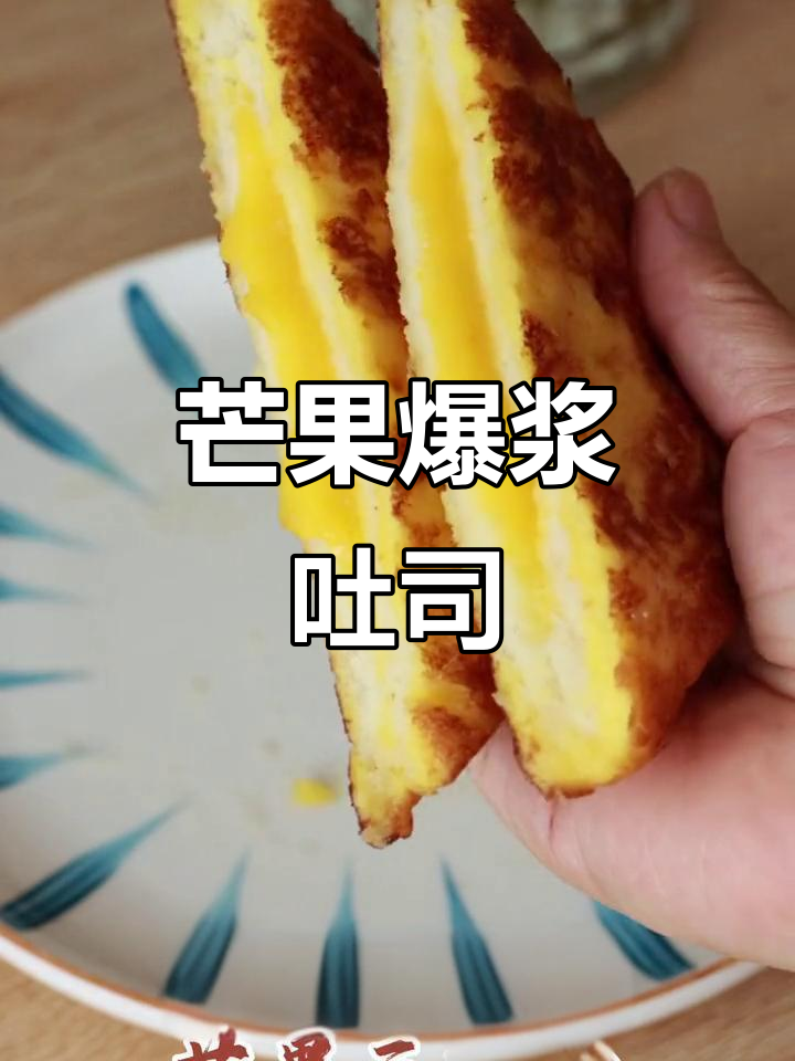 芒果爆浆三明治,营养早餐新风潮