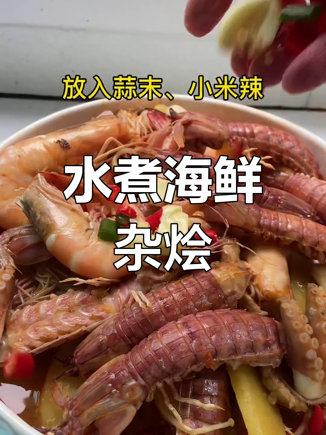 海鲜大集合!水煮杂烩新做法,皮皮虾也能这样吃