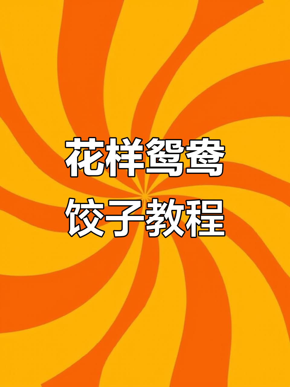 鸳鸯饺子新包法,简单又好看,学会这个技巧你也能做出花样美食