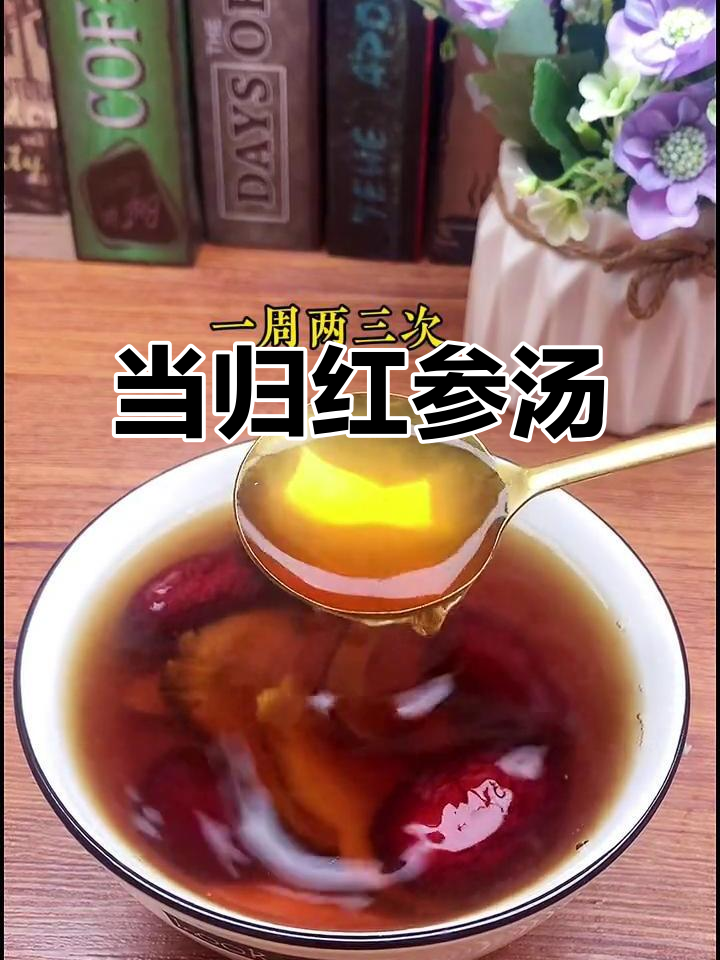 冬季暖心汤,当归红参炖出健康与风度