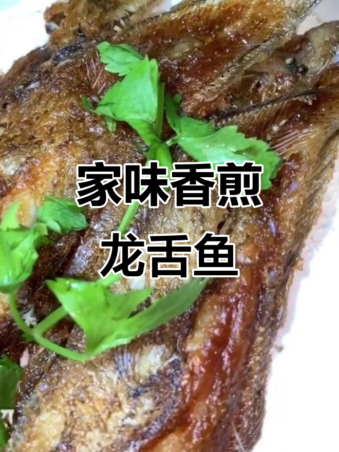 香脆龙舌鱼,家常美味轻松做!