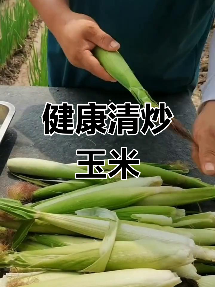清炒玉米笋,低脂美味又营养