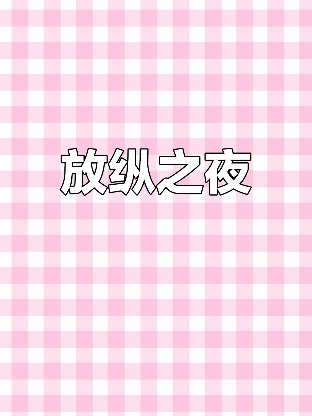 今晚放飞自我,啤酒、烤肉、小龙虾等你来!