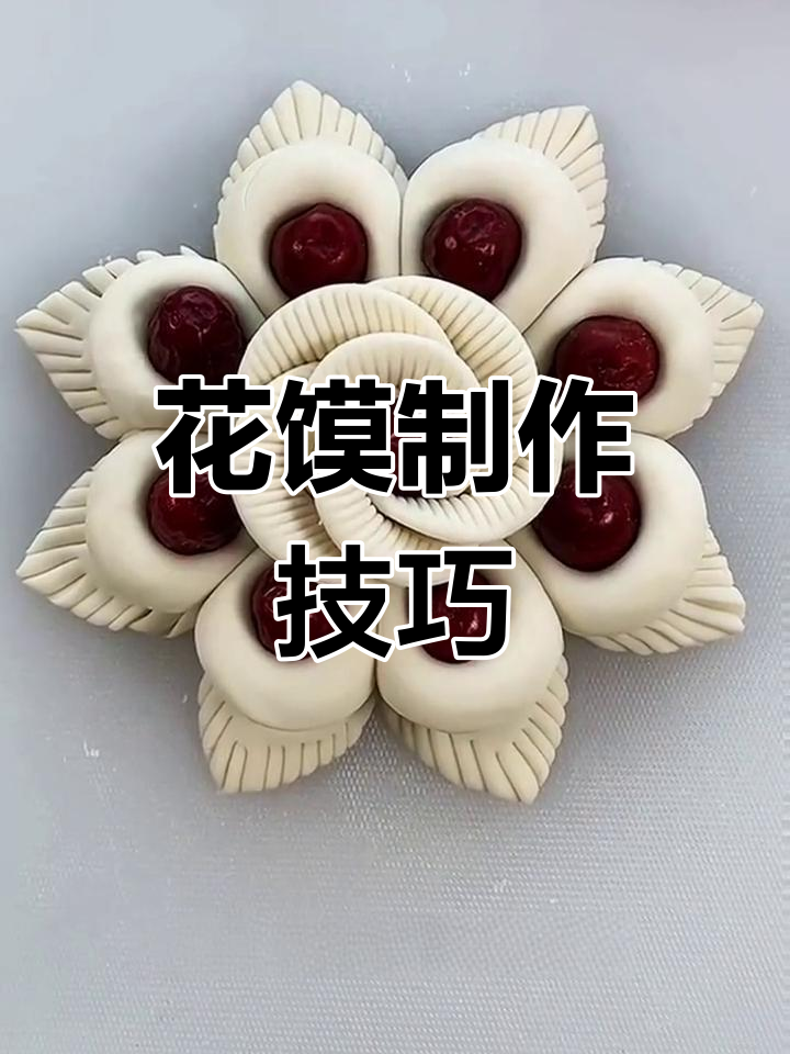 三种花馍的做法,轻松学会
