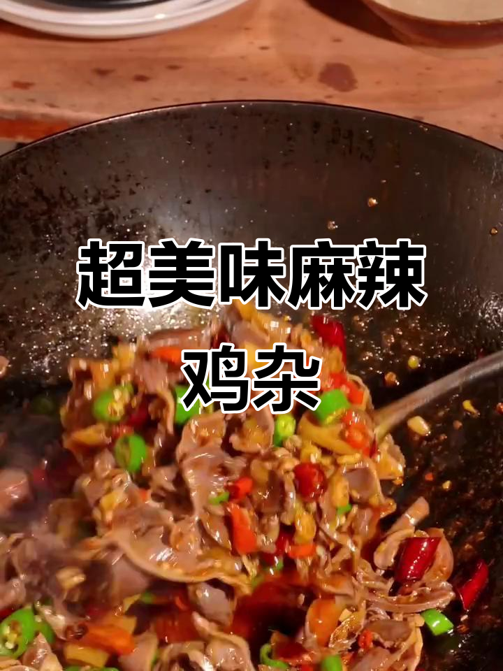 麻辣鸡杂,香辣软糯的完美做法