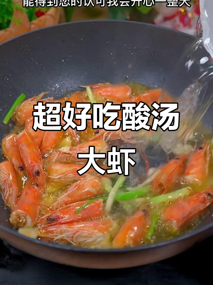 酸汤大虾,简单又过瘾!教你做超美味酸辣汤
