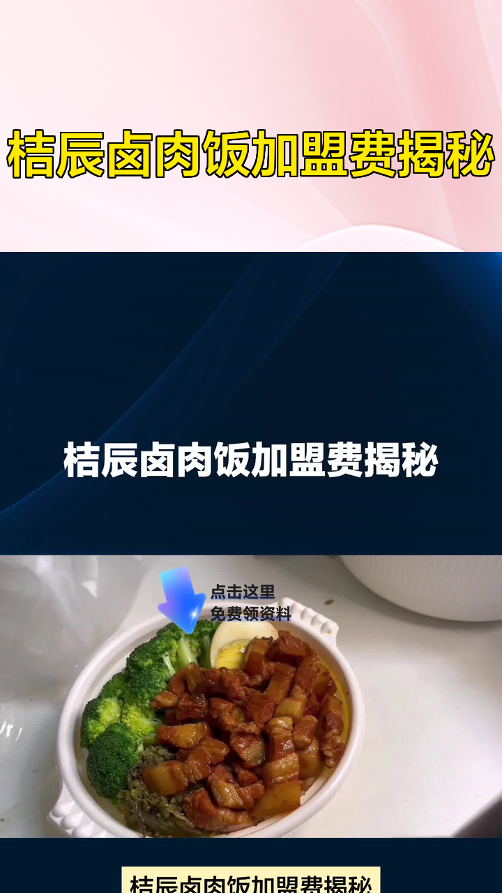 桔辰卤肉饭加盟费揭秘