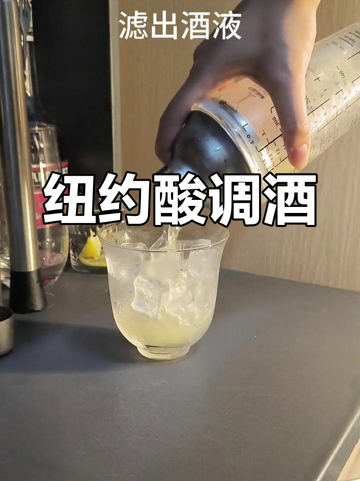 纽约酸调酒教程,宿舍微醺时刻