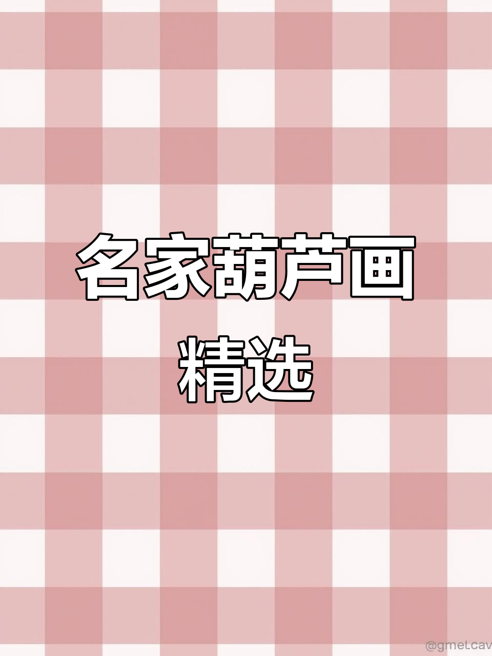 葫芦画名家作品集锦,传承与创新的完美结合
