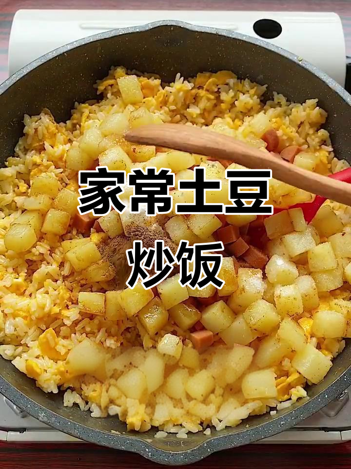 土豆炒饭,家里有啥吃啥!