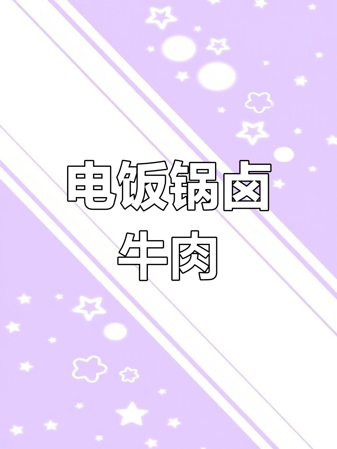 电饭煲轻松做卤牛肉,软糯入味,十秒搞定!