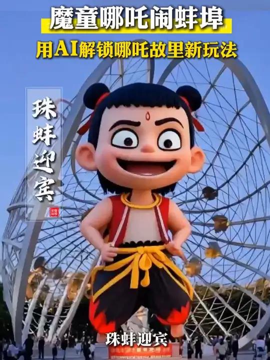 魔童哪吒闹蚌埠!用AI解锁哪吒故里新玩法~ 哪吒2魔童闹海(编辑:汪晓璇 黄志慧 朱哲毅)