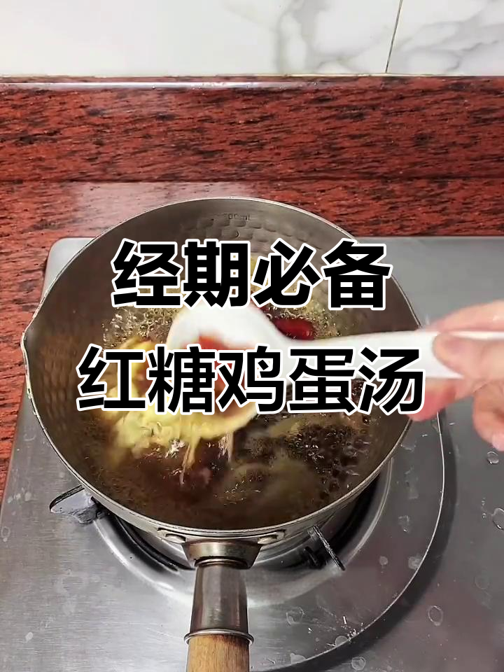 姨妈期间喝这碗红糖鸡蛋汤,小肚子暖暖的,脸色红润有气色