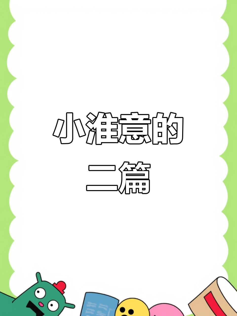 柏淮与简松意的小故事,OOC致歉