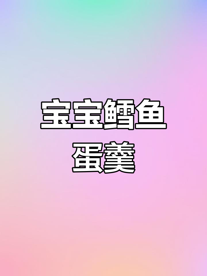 八月份宝宝营养辅食:鳕鱼蛋羹,鲜美简单