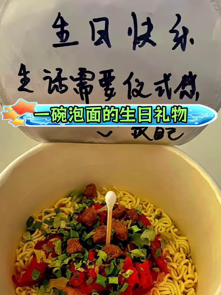 生日惊喜:一桶泡面与未来可期