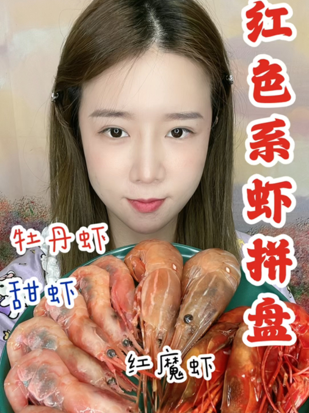 红色系刺身虾拼盘
