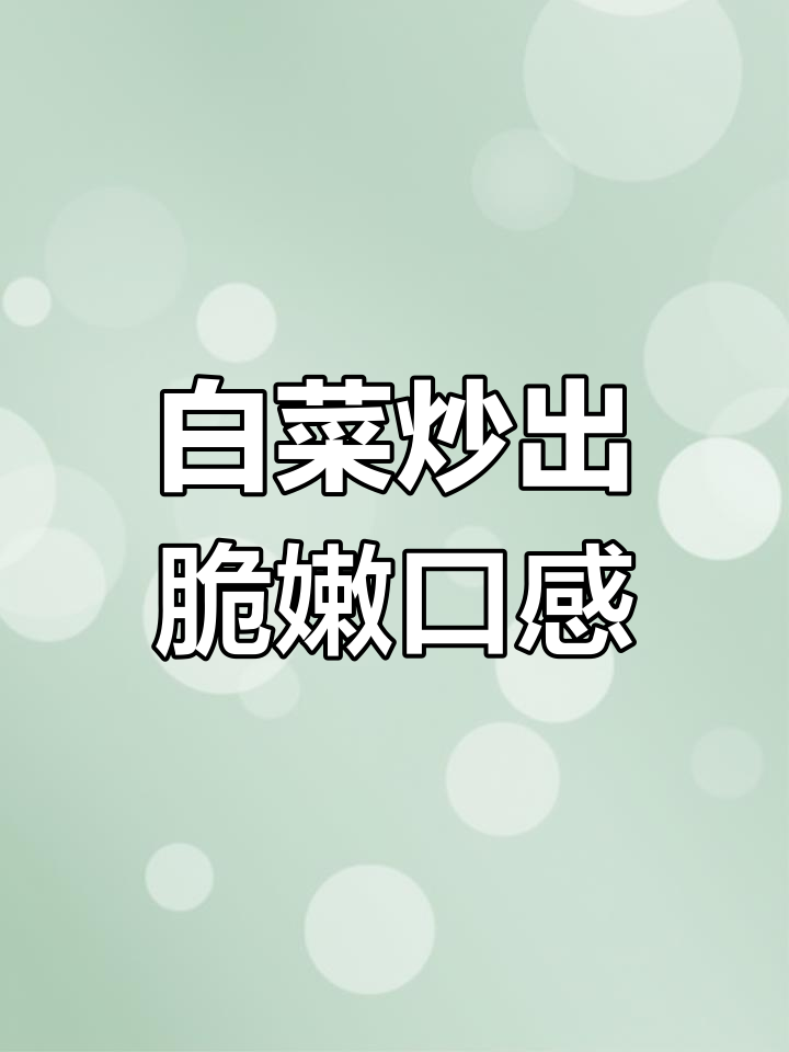 炒白菜前加这一步,豆皮搭配更清脆爽口