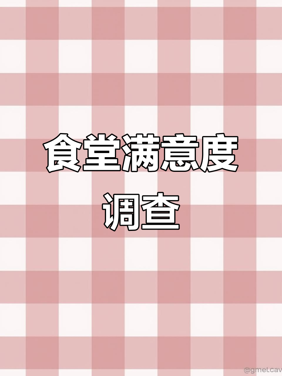 员工食堂满意度调查表,提升管理必看!