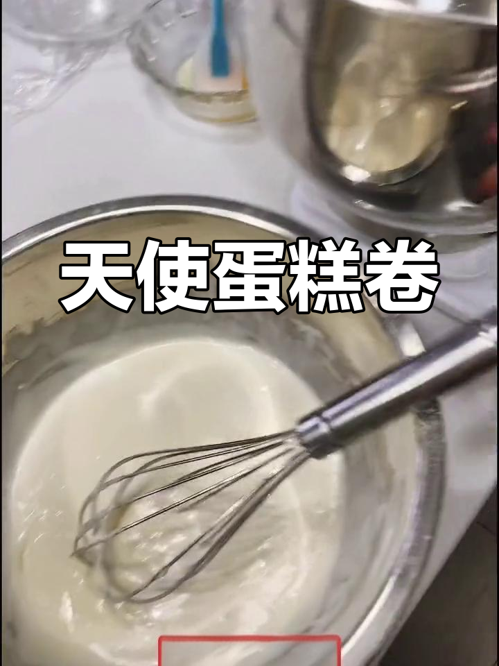 剩余蛋清变天使蛋糕卷,简单又美味,值得一试!