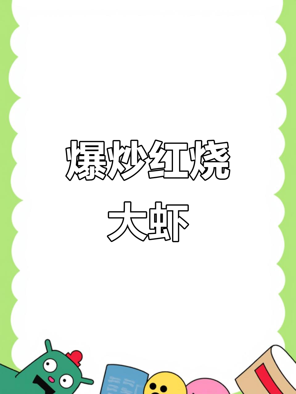 红烧河虾,鲜香十足,家常美味轻松做