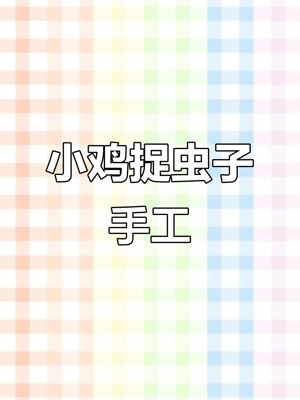 春天来了,小鸡捉虫忙!用橡皮泥做草地和小动物