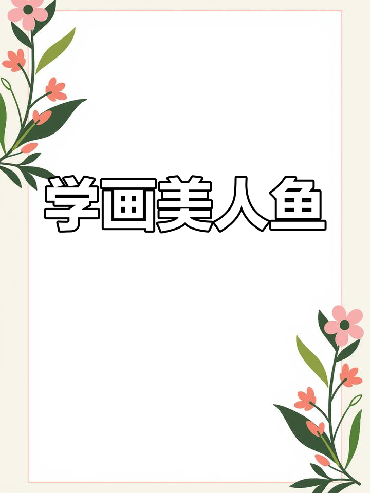 美人鱼简笔画教程,轻松画出可爱尾巴和波浪长发