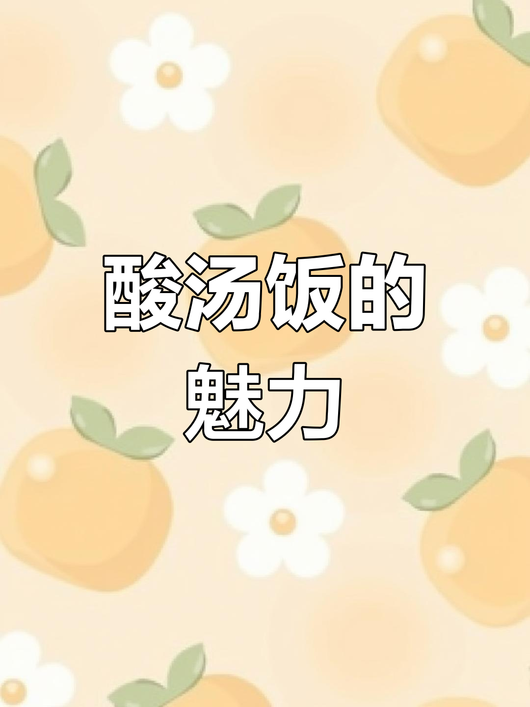香续酸汤饭,美味十足,深受喜爱!
